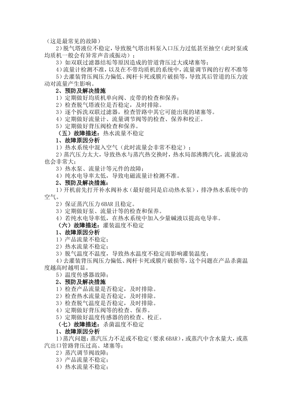 利乐UHT故障情况描述与解决措施汇总[2]_第2页