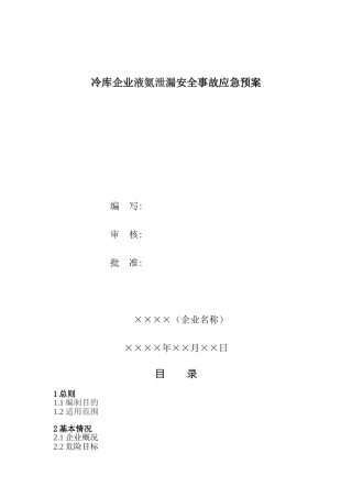 冷库应急救援预案