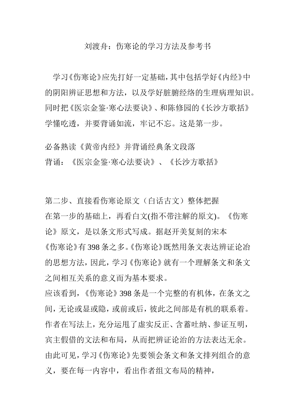 刘渡舟：伤寒论的学习方法及参考书_第1页