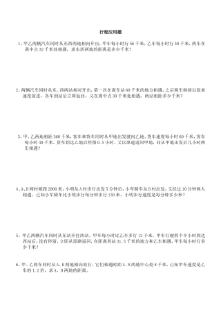六年级行程问题应用题