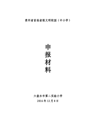 六盘水市第二实验小学首批省级文明校园申报材料