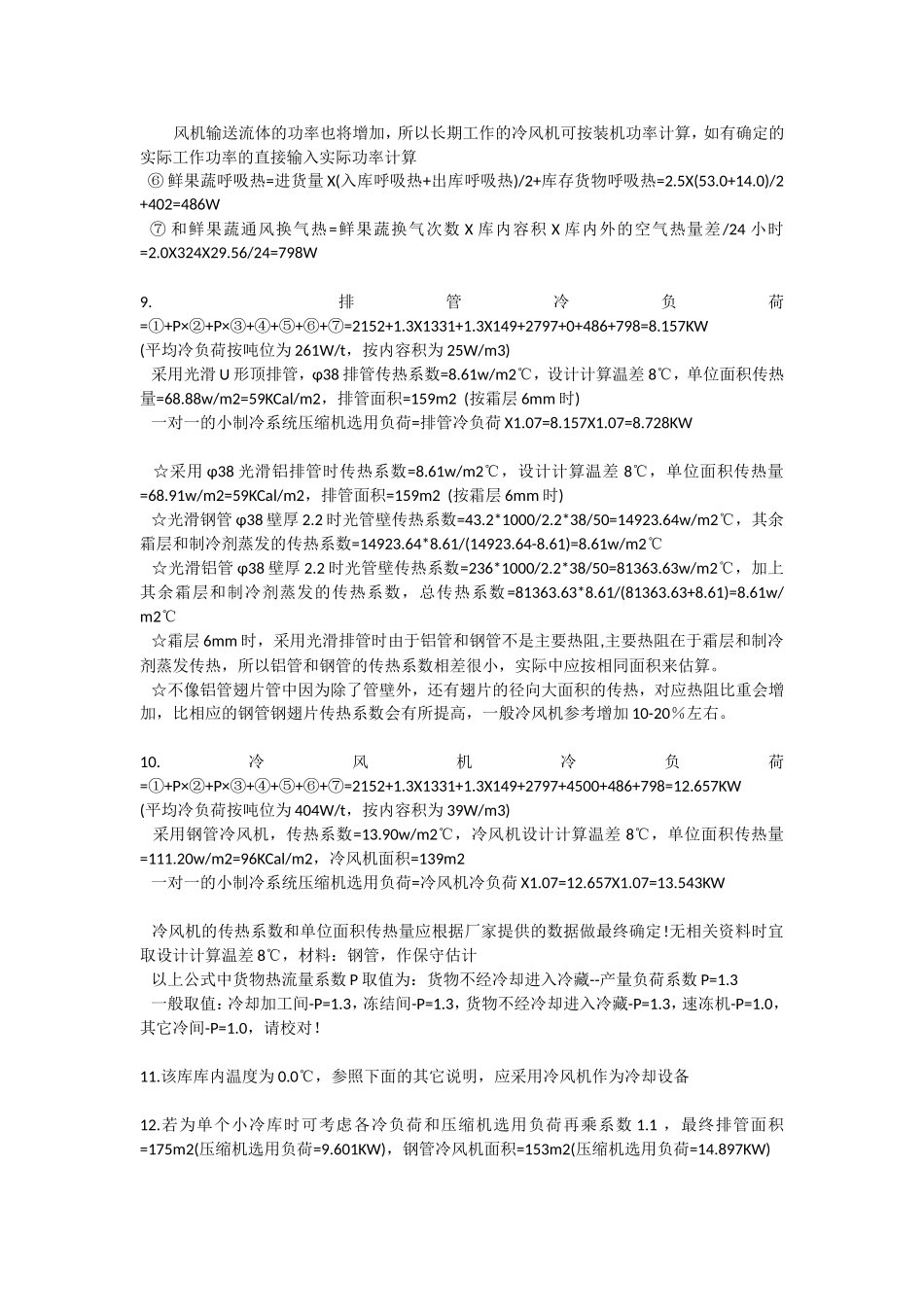 冷库制冷量的计算_第2页