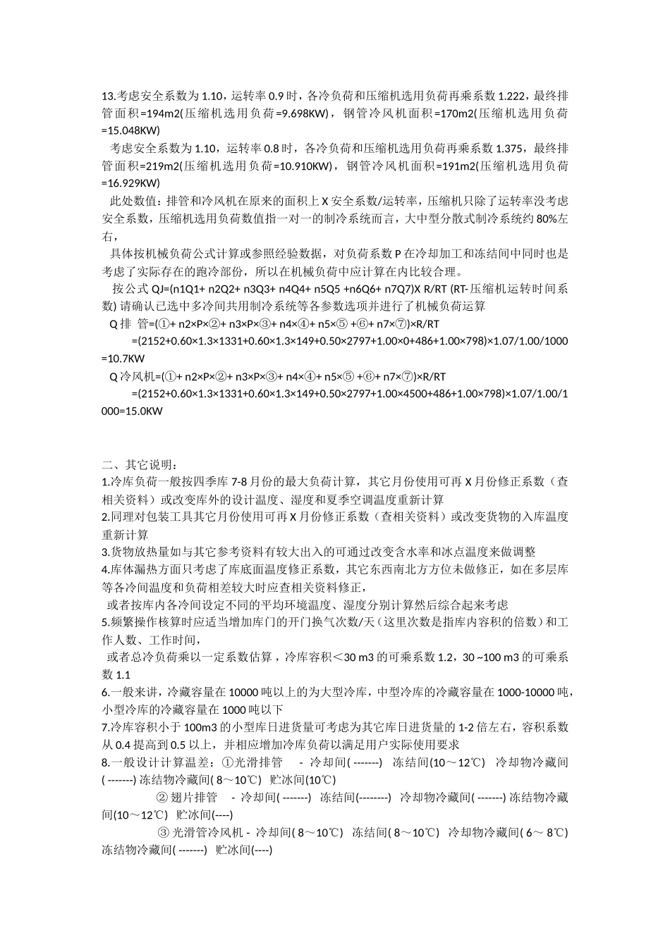 冷库制冷量的计算_第3页