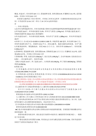 冷库制冷量的计算