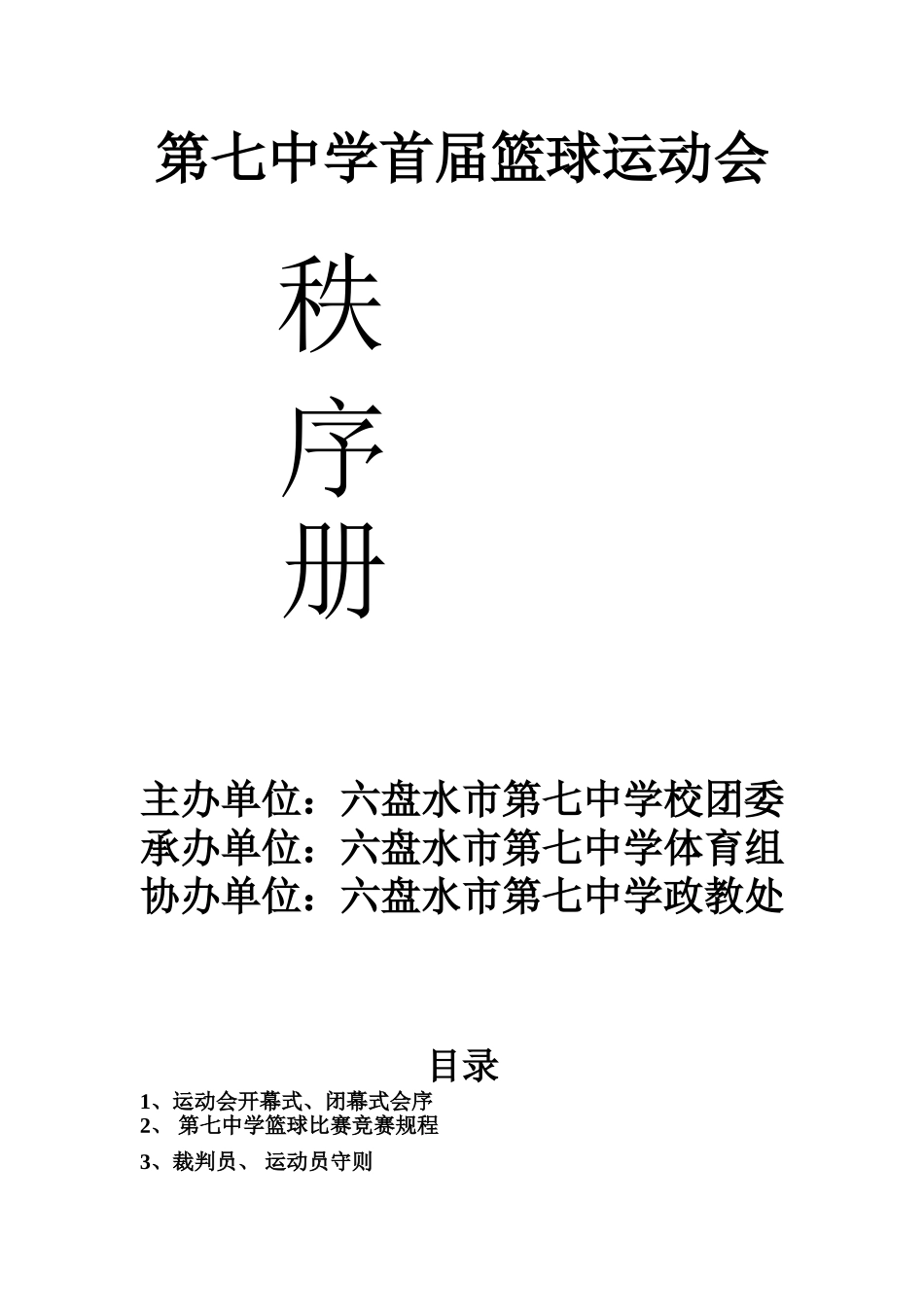 六盘水市第七中学首届篮球运动会方案_第1页