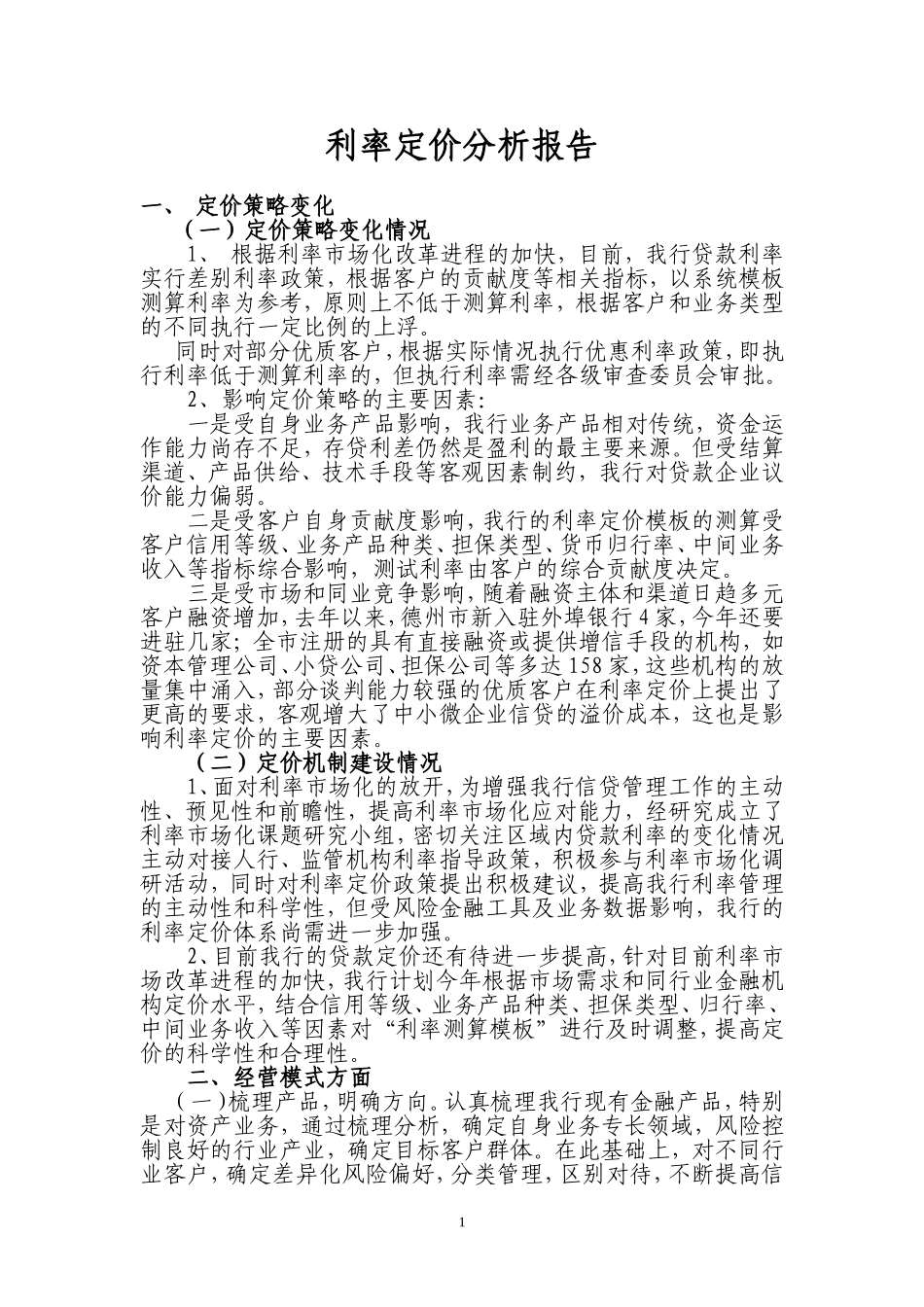 利率定价分析报告_第1页