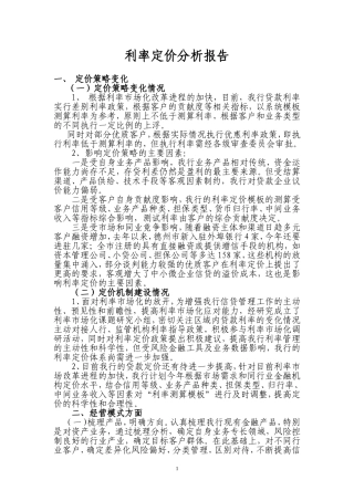 利率定价分析报告
