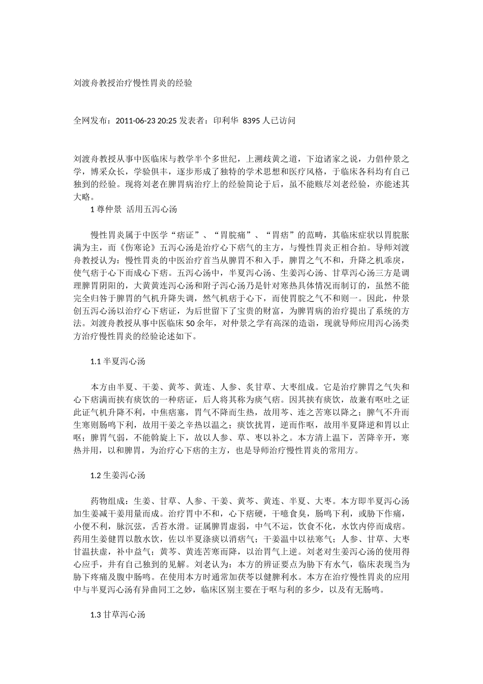 刘渡舟教授治疗慢性胃炎的经验_第1页