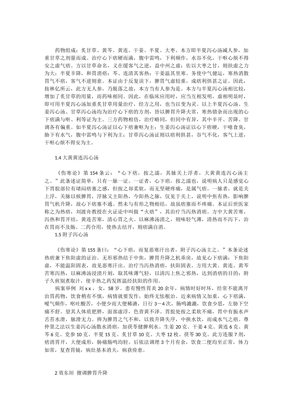 刘渡舟教授治疗慢性胃炎的经验_第2页