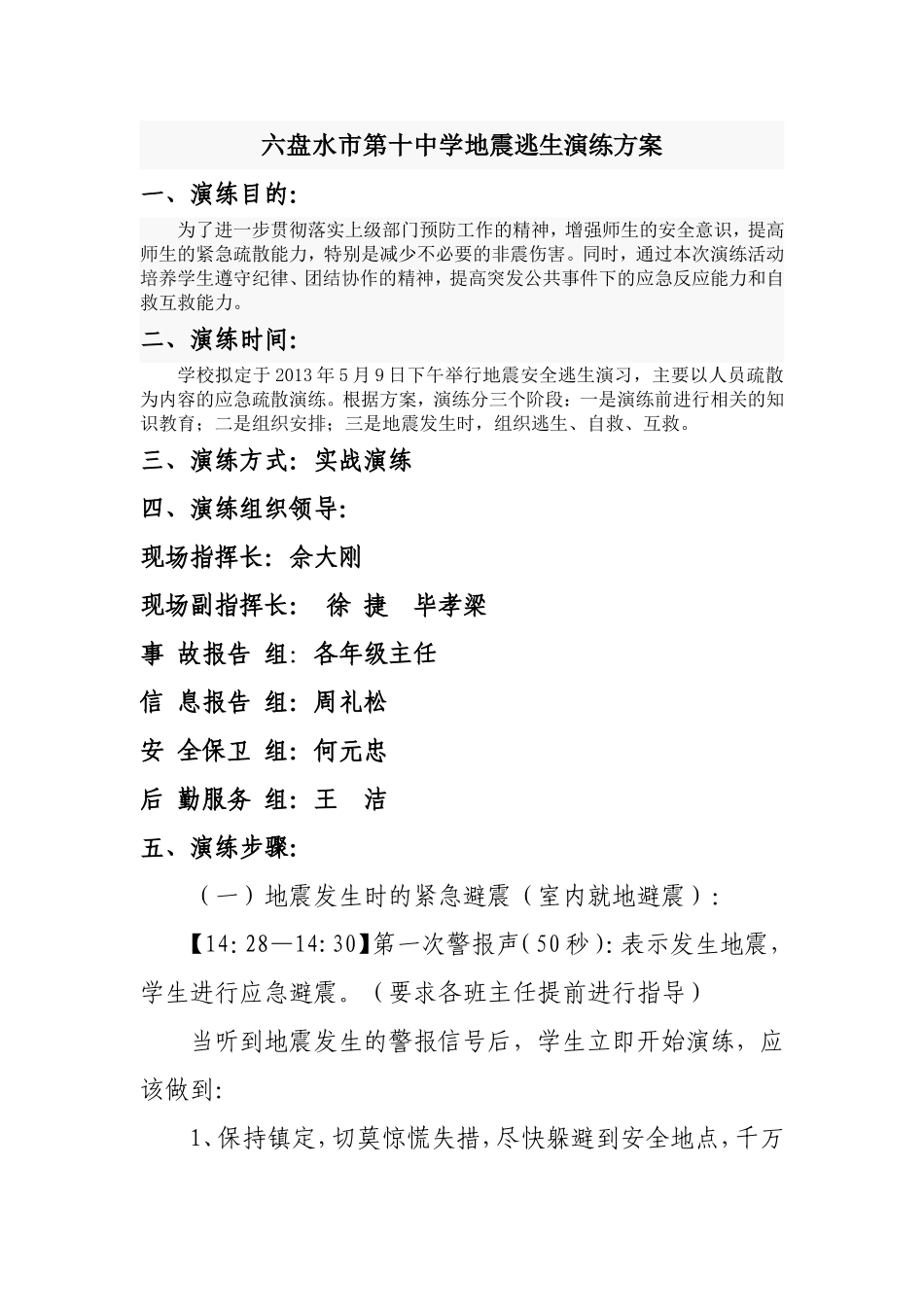 六盘水市第十中学地震逃生演练方案_第1页