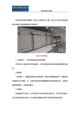 冷库制冷设备如何配置？