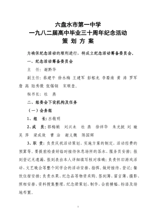 六盘水市第一中学一九八二届高中毕业班毕业三十周年纪念活动策划实1