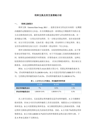 利率互换及其交易策略介绍