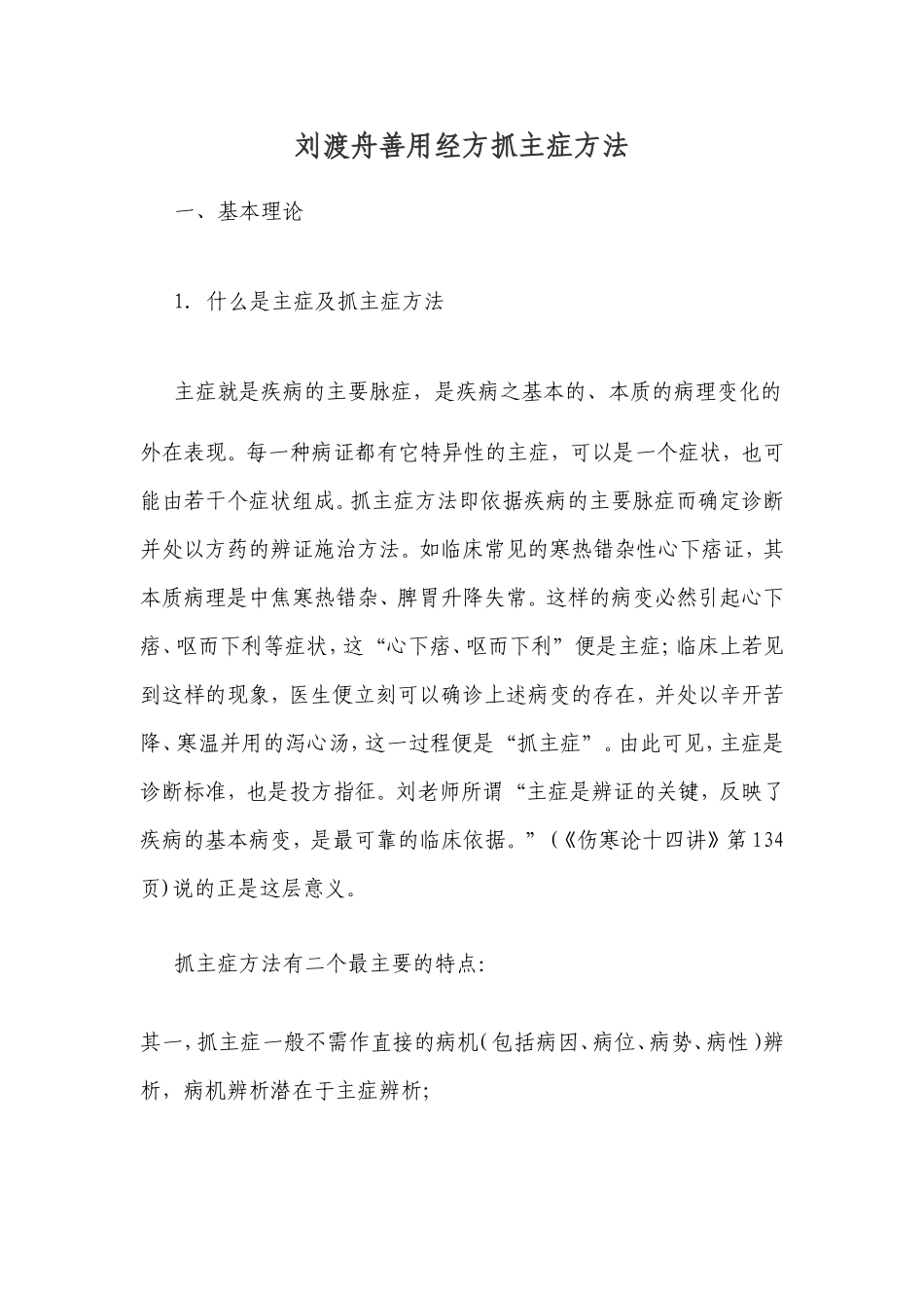 刘渡舟善用经方抓主症方法_第1页