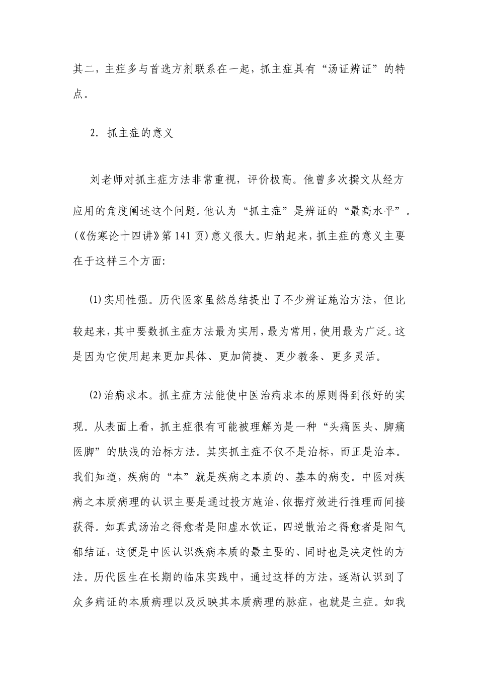 刘渡舟善用经方抓主症方法_第2页