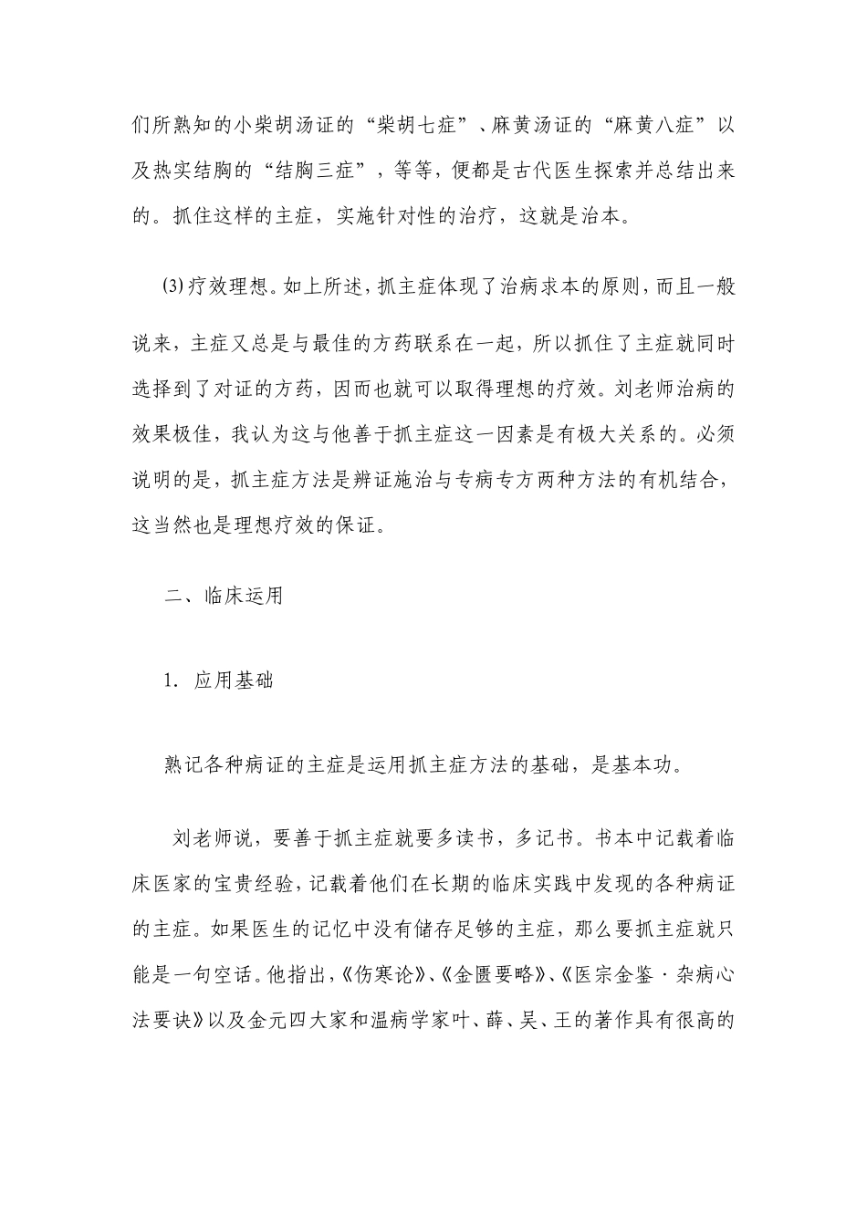 刘渡舟善用经方抓主症方法_第3页