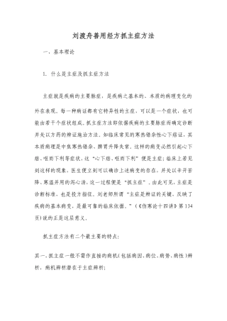 刘渡舟善用经方抓主症方法