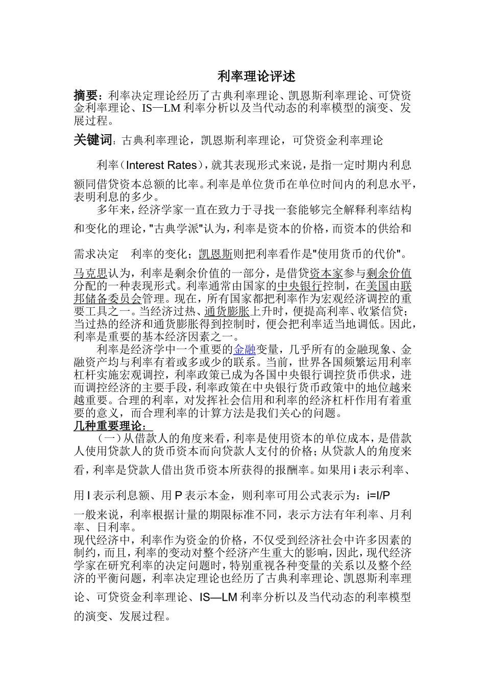 利率理论评述_第1页