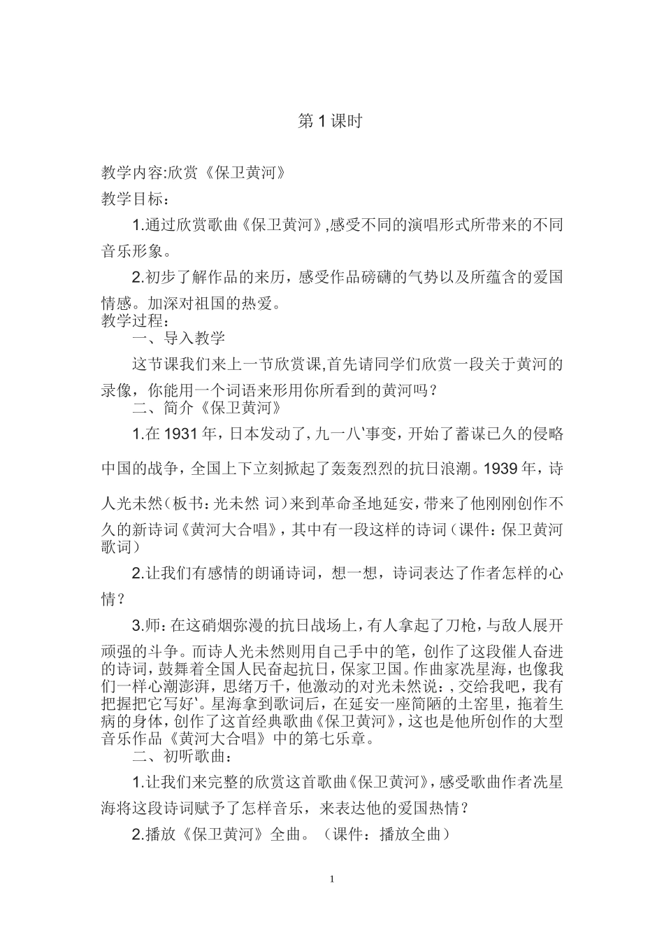 六年级音乐第四学月第1课时_第1页