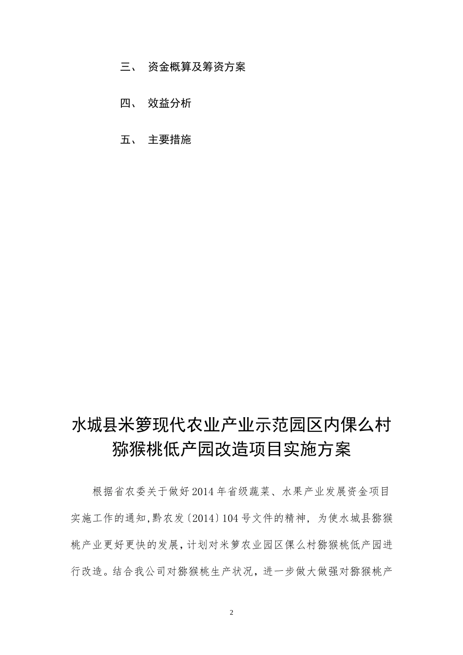 六盘水市扶贫投资有限责任公司猕猴桃低产园改造实施方案(1)_第2页