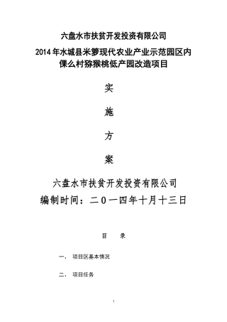 六盘水市扶贫投资有限责任公司猕猴桃低产园改造实施方案(1)