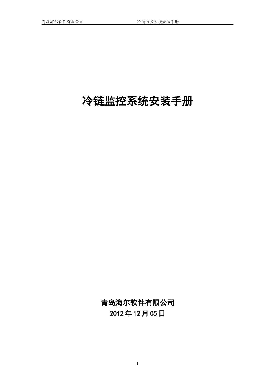 冷链监控系统安装手册_第1页