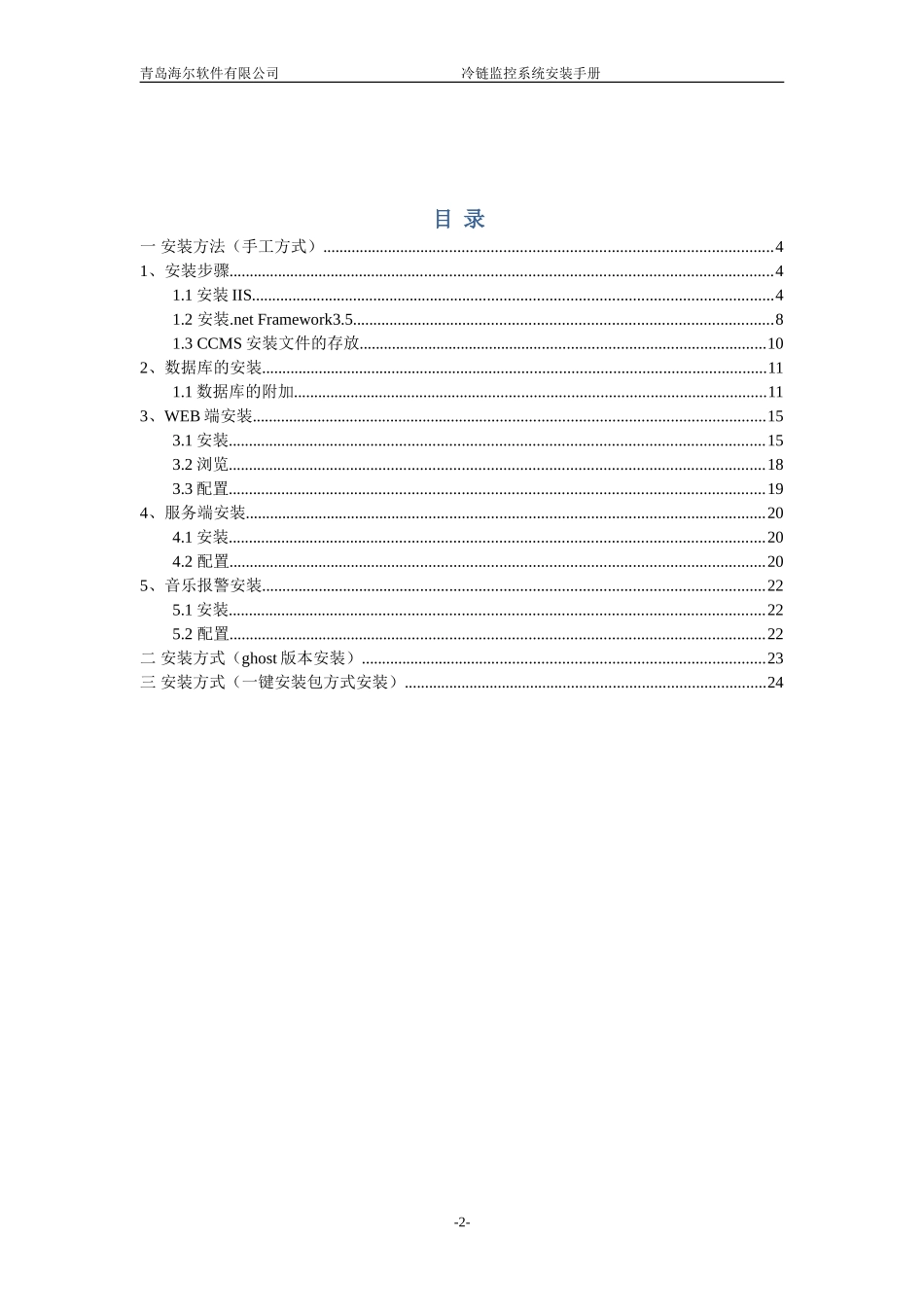 冷链监控系统安装手册_第2页