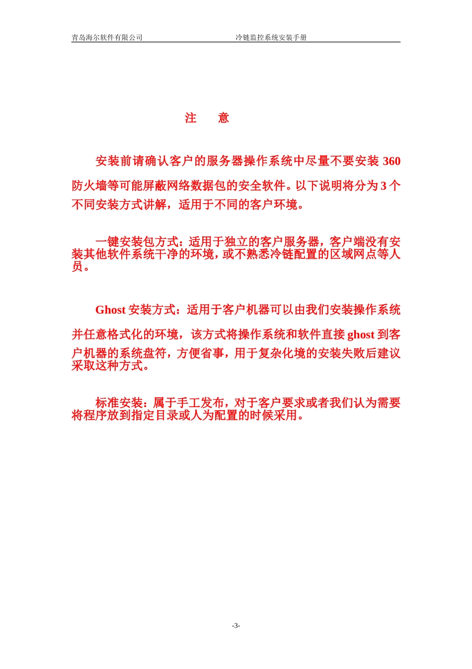 冷链监控系统安装手册_第3页