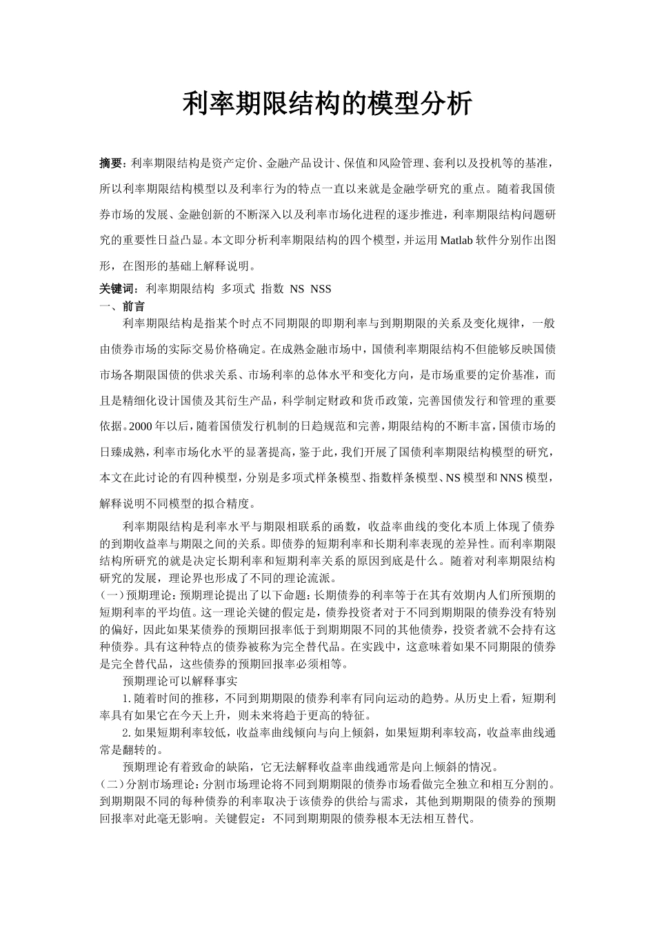 利率期限结构的模型分析_第1页