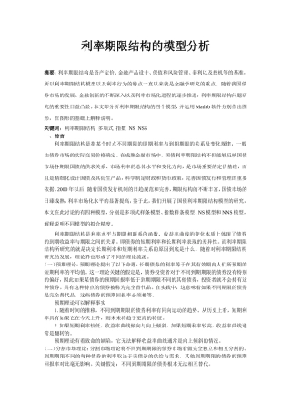 利率期限结构的模型分析