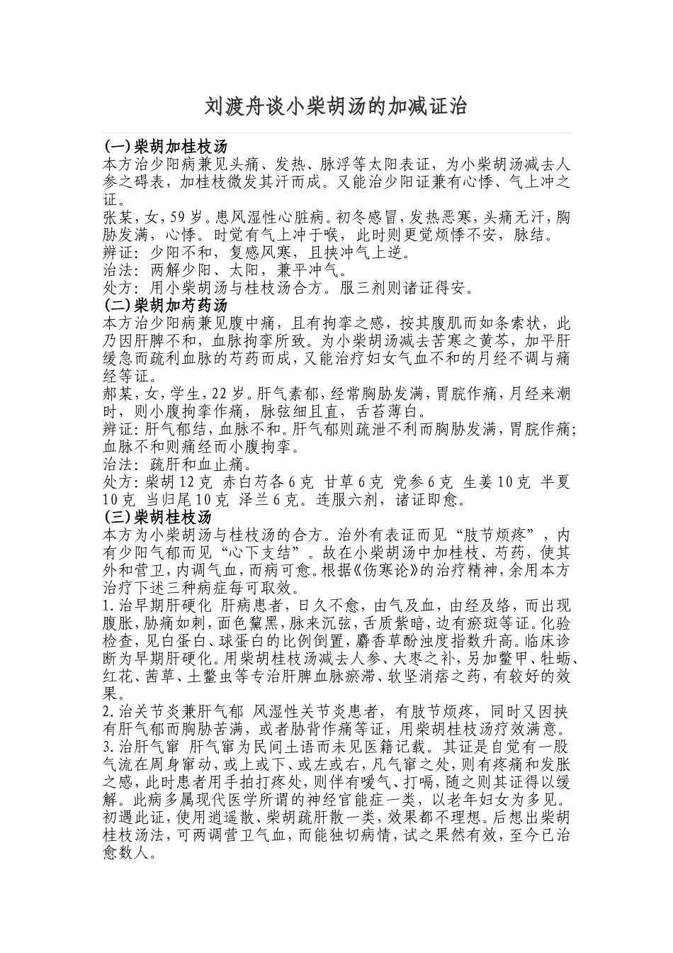 刘渡舟谈小柴胡汤的加减证治_第1页