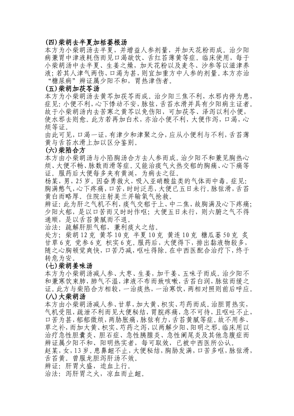 刘渡舟谈小柴胡汤的加减证治_第2页