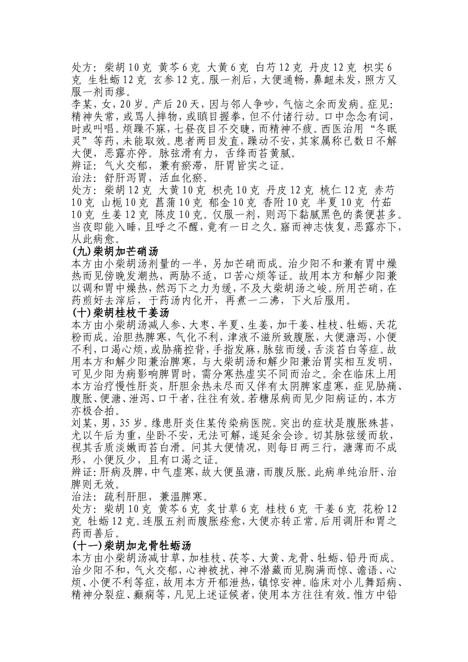 刘渡舟谈小柴胡汤的加减证治_第3页