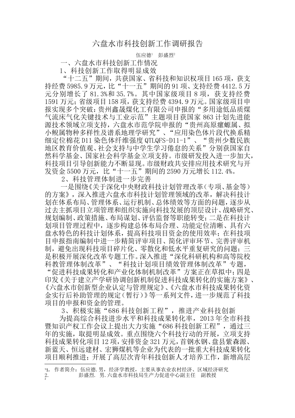 六盘水市科技创新工作调研报告_第1页