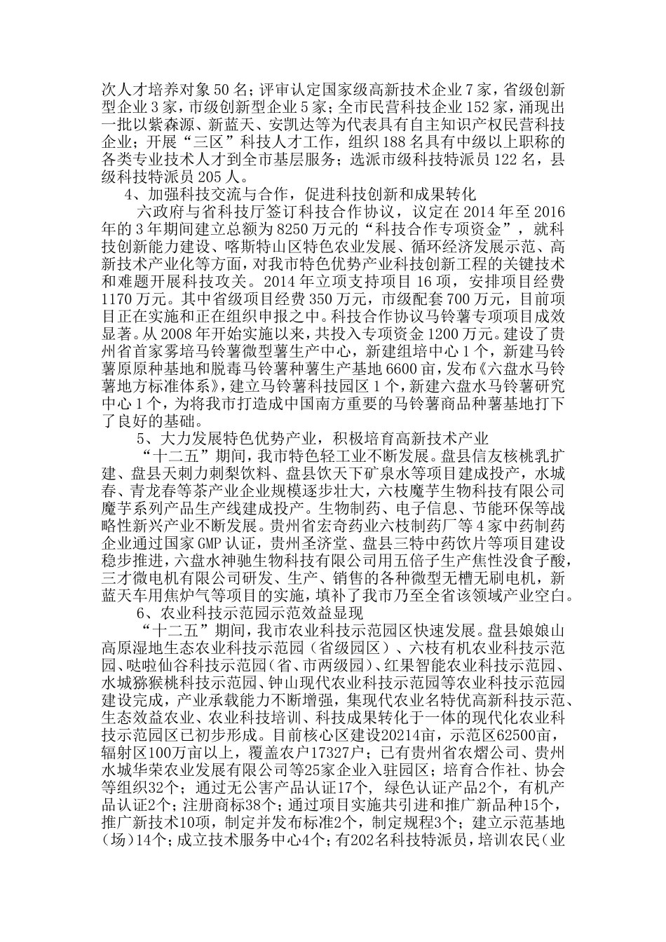 六盘水市科技创新工作调研报告_第2页