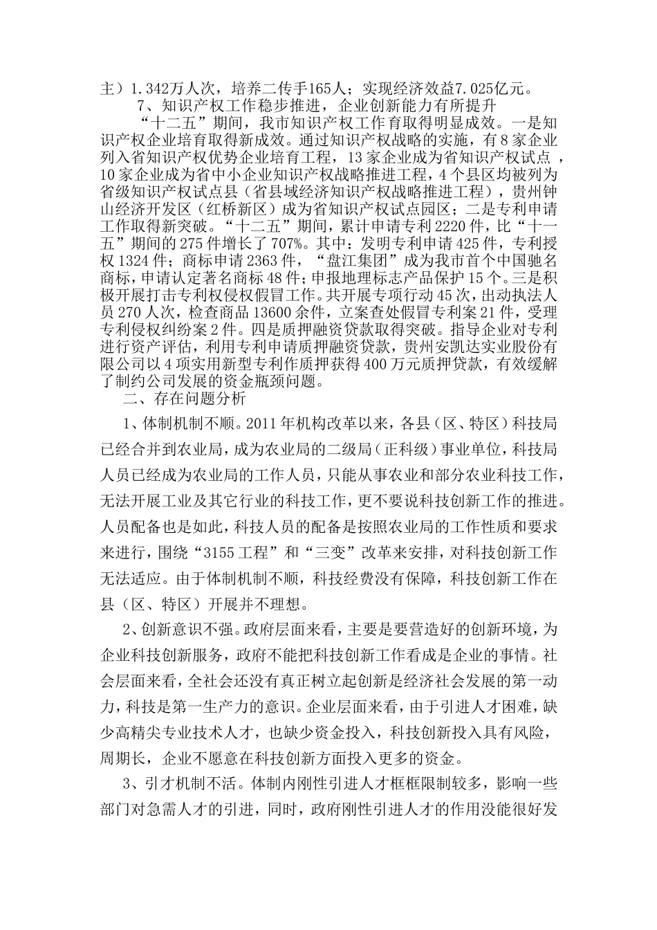 六盘水市科技创新工作调研报告_第3页