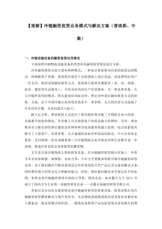 冷链融资租赁业务模式与解决方案(普洛斯、中集)
