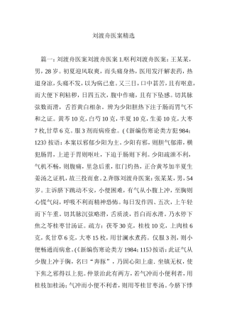 刘渡舟医案精选