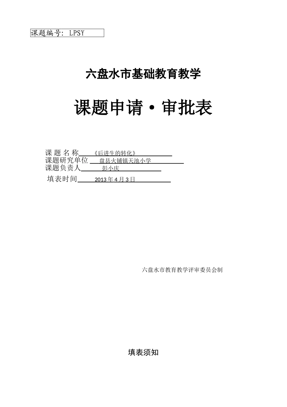 六盘水市课题审批表(彭小庆)_第1页