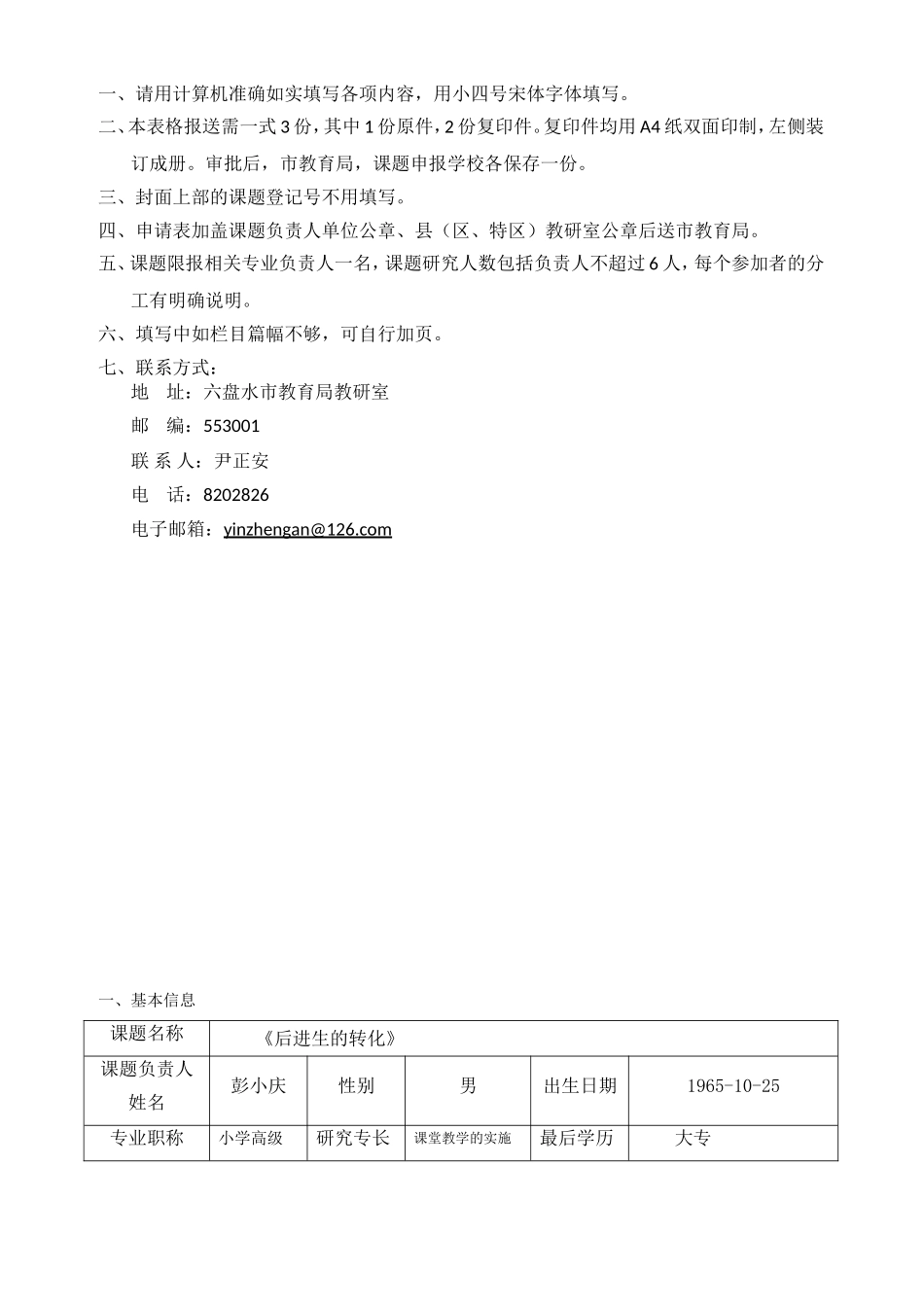六盘水市课题审批表(彭小庆)_第2页