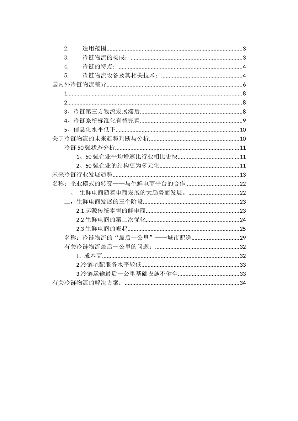 冷链市场现状、国内外差异与未来趋势的分析与判断_第2页