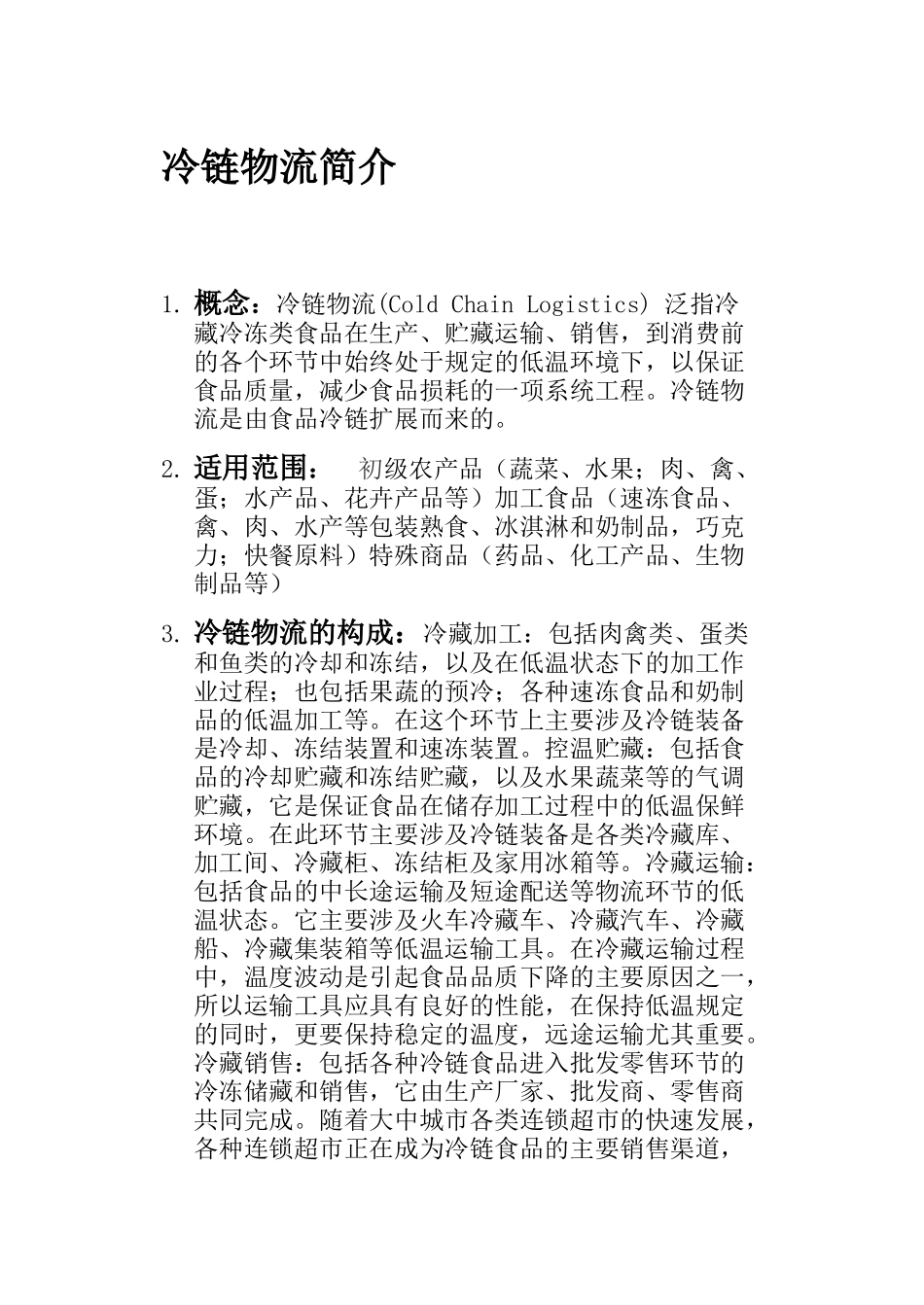 冷链市场现状、国内外差异与未来趋势的分析与判断_第3页