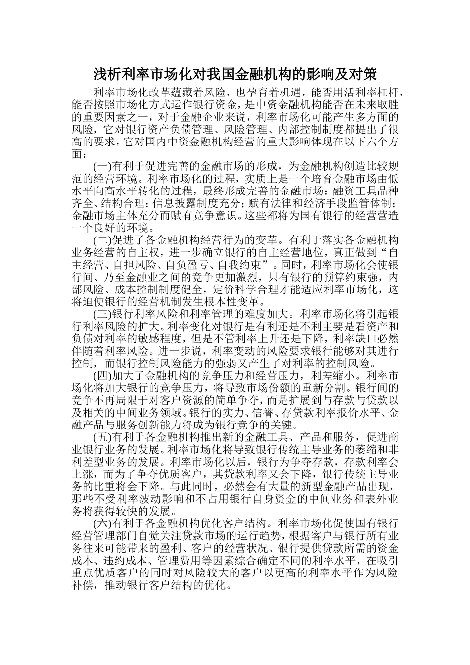 利率市场化对金我国金融市场的影响_第2页