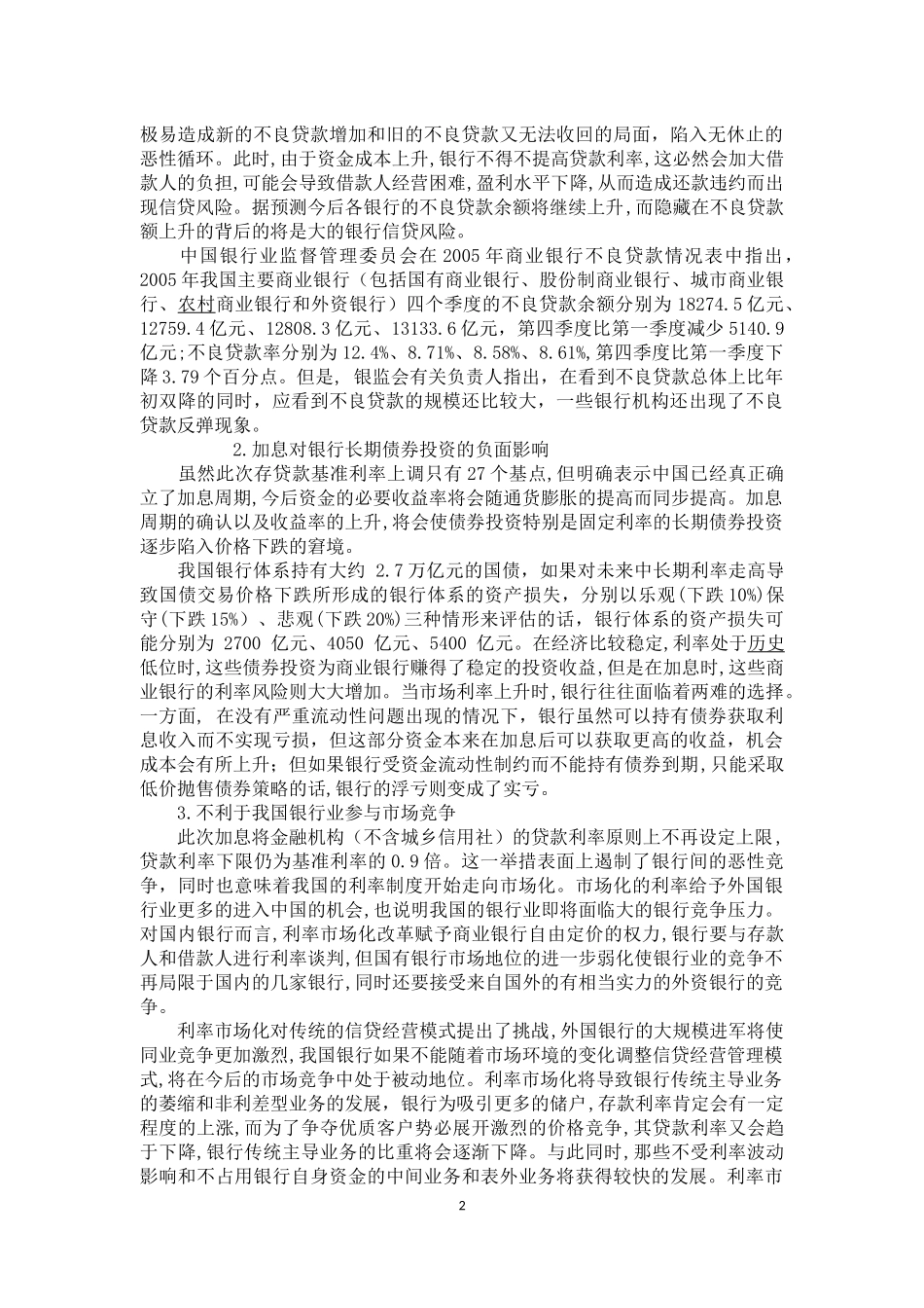 利率市场化对商业银行的影响及应对策略_第2页