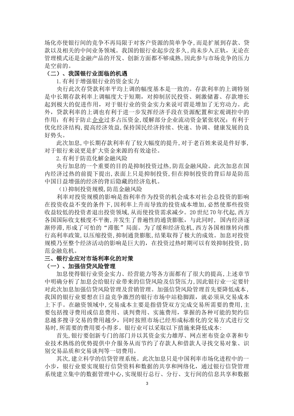 利率市场化对商业银行的影响及应对策略_第3页