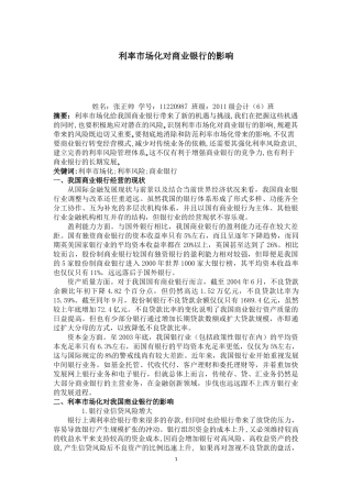 利率市场化对商业银行的影响及应对策略