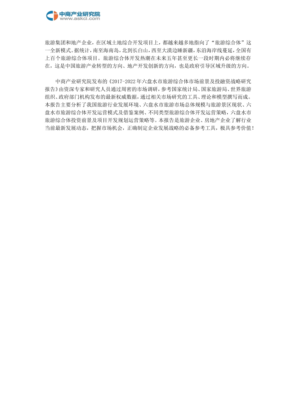 六盘水市旅游综合体市场调查研究报告_第2页