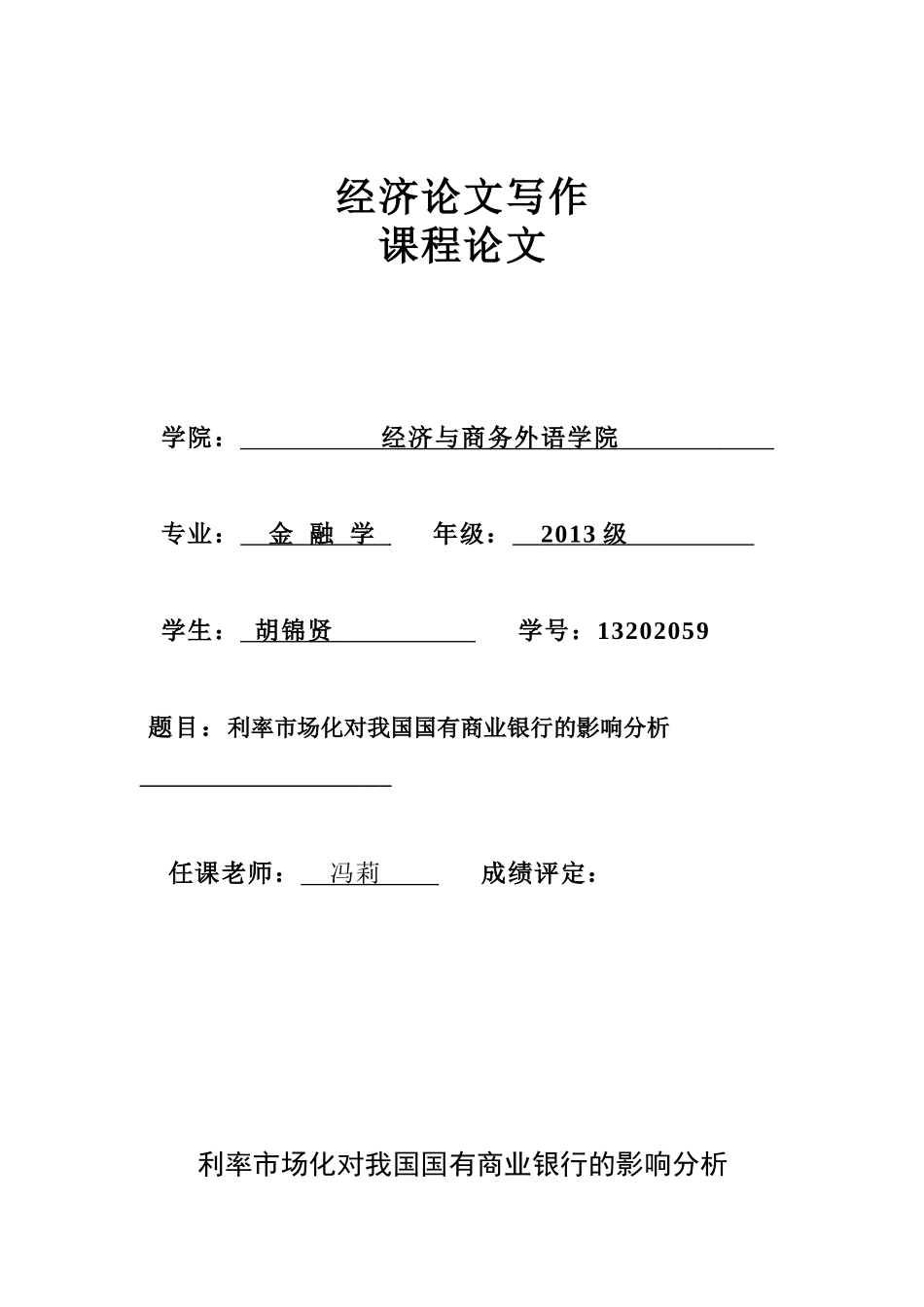 利率市场化对我国国有商业银行的影响分析_第1页