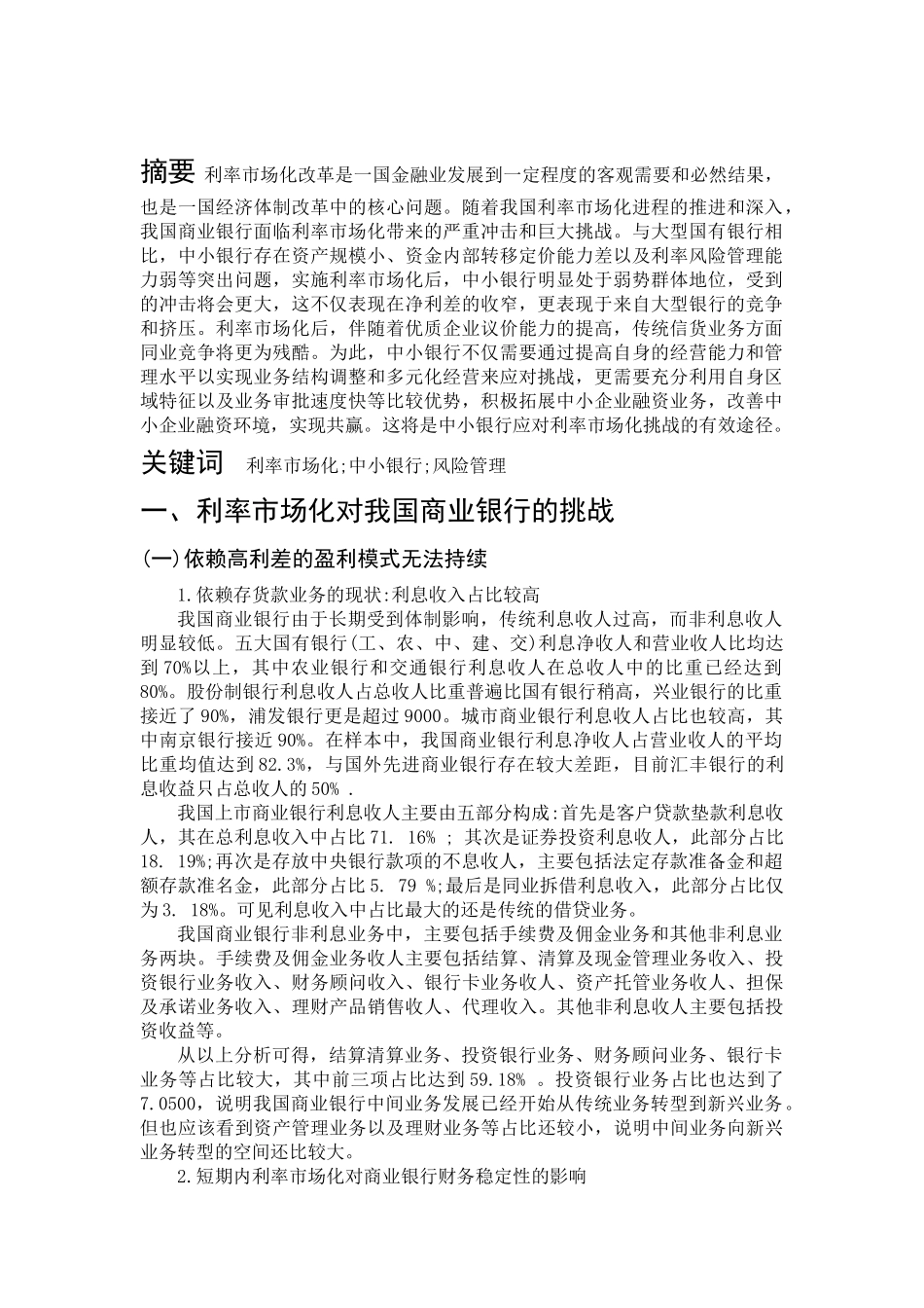 利率市场化对我国国有商业银行的影响分析_第2页