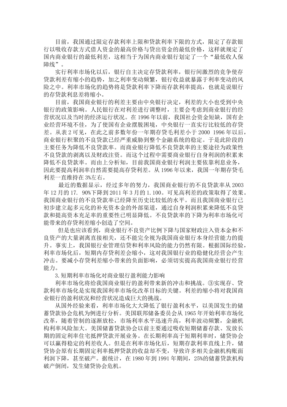 利率市场化对我国国有商业银行的影响分析_第3页